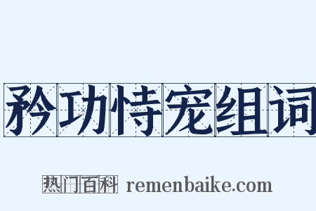 矜功恃宠组词是什么意思的图片